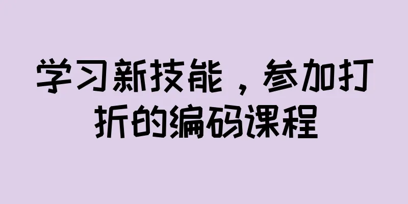 学习新技能，参加打折的编码课程