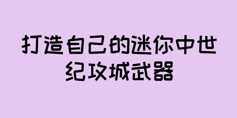 打造自己的迷你中世纪攻城武器