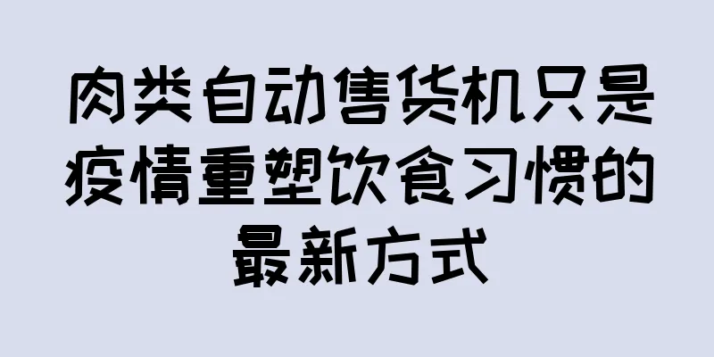 肉类自动售货机只是疫情重塑饮食习惯的最新方式