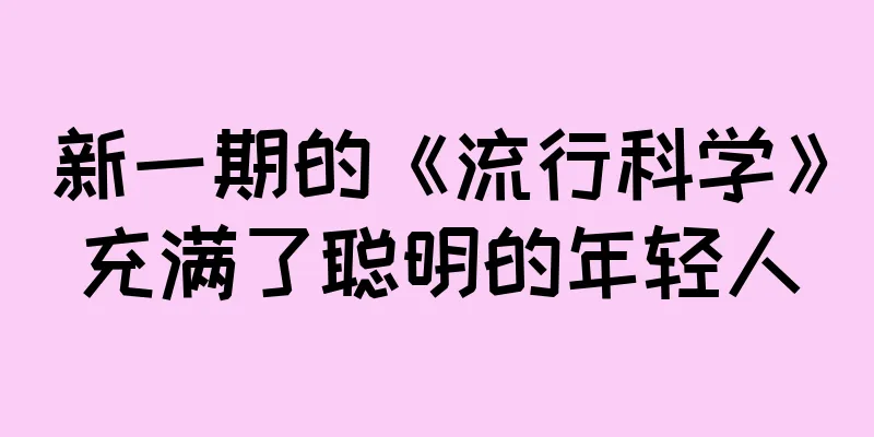 新一期的《流行科学》充满了聪明的年轻人