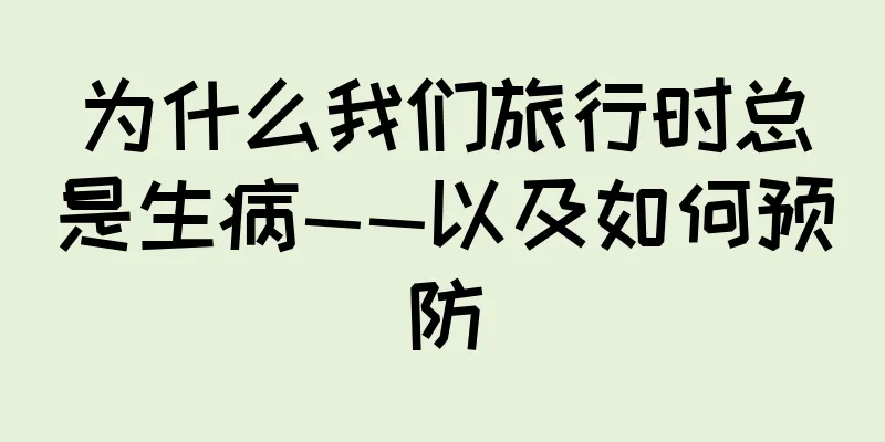 为什么我们旅行时总是生病——以及如何预防