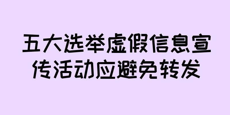 五大选举虚假信息宣传活动应避免转发