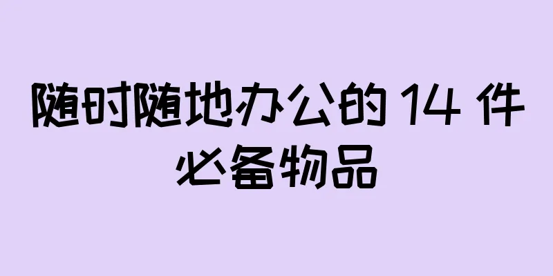 随时随地办公的 14 件必备物品