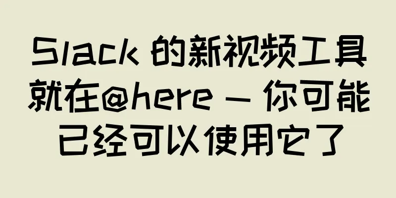 Slack 的新视频工具就在@here — 你可能已经可以使用它了