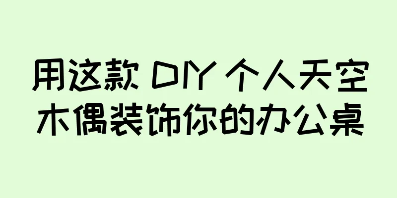 用这款 DIY 个人天空木偶装饰你的办公桌