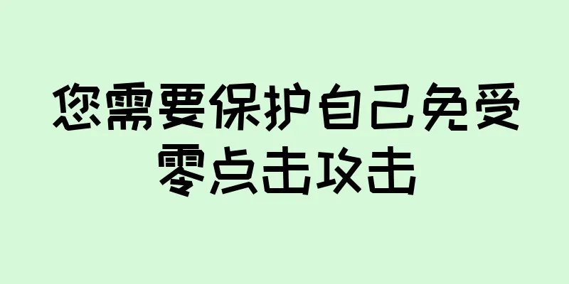 您需要保护自己免受零点击攻击