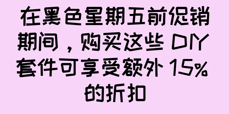 在黑色星期五前促销期间，购买这些 DIY 套件可享受额外 15% 的折扣