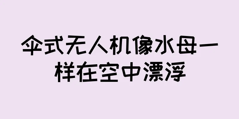 伞式无人机像水母一样在空中漂浮