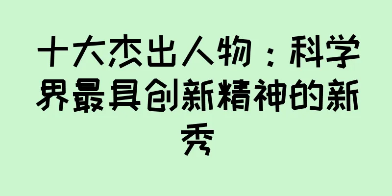 十大杰出人物：科学界最具创新精神的新秀