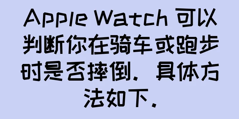 Apple Watch 可以判断你在骑车或跑步时是否摔倒。具体方法如下。