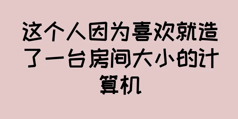 这个人因为喜欢就造了一台房间大小的计算机