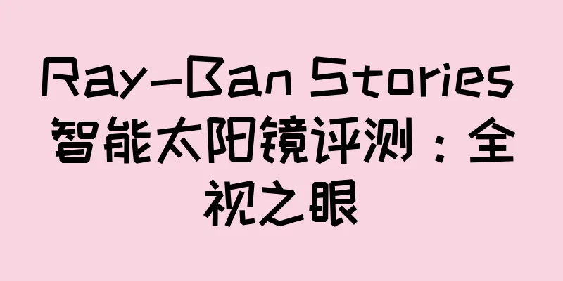 Ray-Ban Stories 智能太阳镜评测：全视之眼