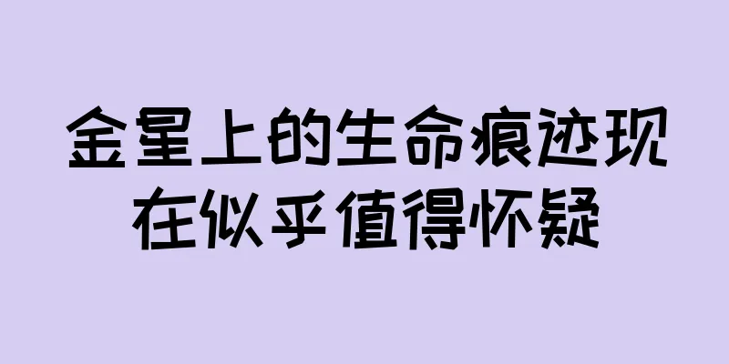 金星上的生命痕迹现在似乎值得怀疑