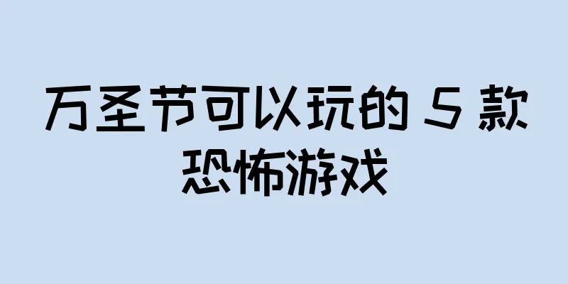 万圣节可以玩的 5 款恐怖游戏