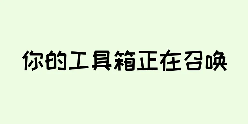 你的工具箱正在召唤