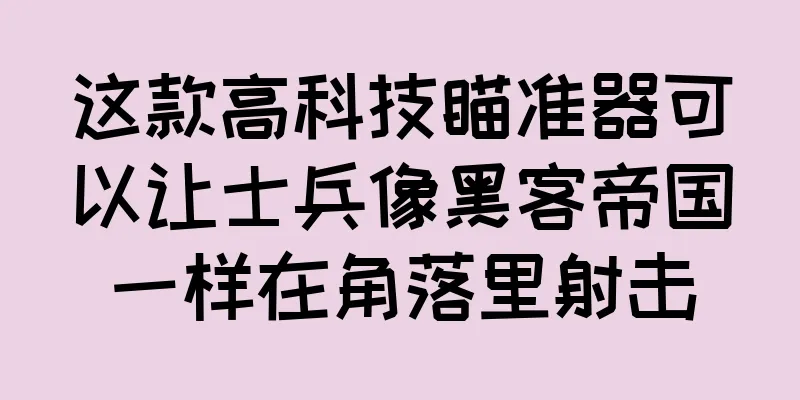 这款高科技瞄准器可以让士兵像黑客帝国一样在角落里射击