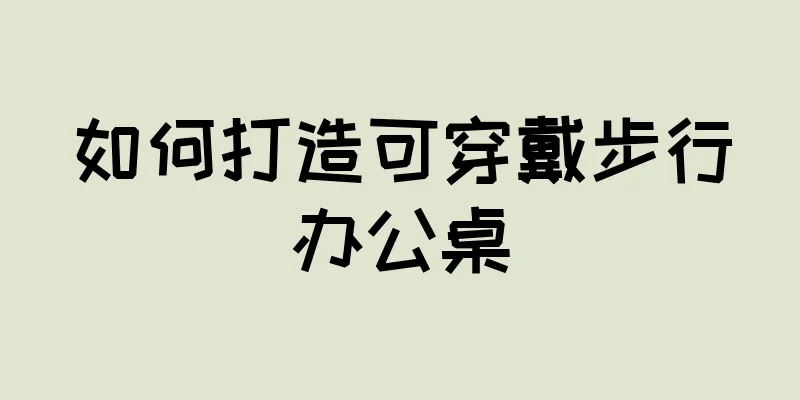 如何打造可穿戴步行办公桌