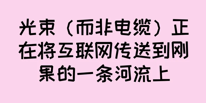 光束（而非电缆）正在将互联网传送到刚果的一条河流上