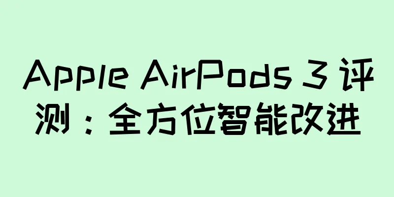Apple AirPods 3 评测：全方位智能改进