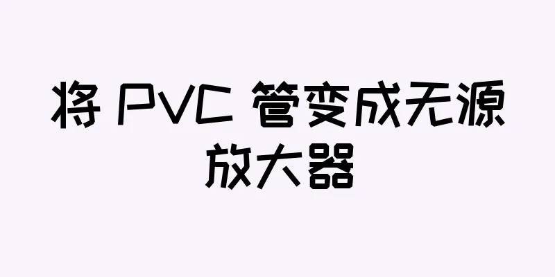 将 PVC 管变成无源放大器