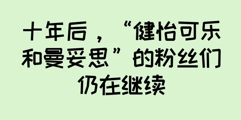 十年后，“健怡可乐和曼妥思”的粉丝们仍在继续