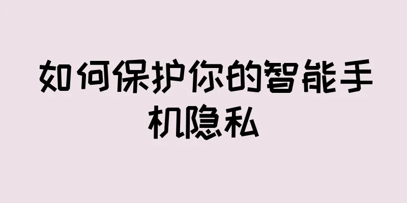 如何保护你的智能手机隐私