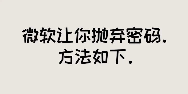 微软让你抛弃密码。方法如下。