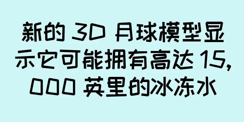 新的 3D 月球模型显示它可能拥有高达 15,000 英里的冰冻水