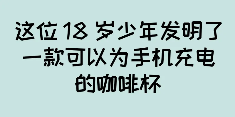 这位 18 岁少年发明了一款可以为手机充电的咖啡杯