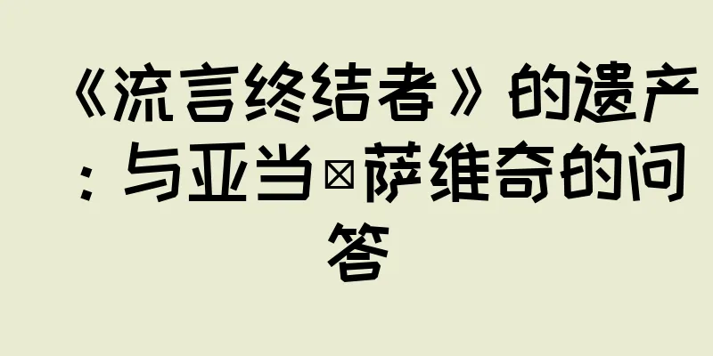 《流言终结者》的遗产：与亚当·萨维奇的问答