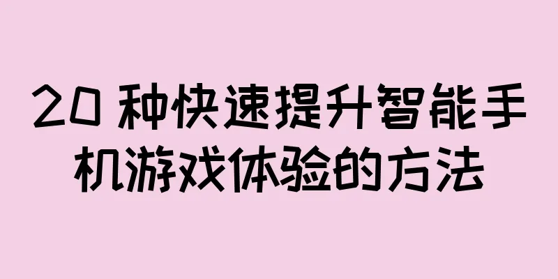 20 种快速提升智能手机游戏体验的方法