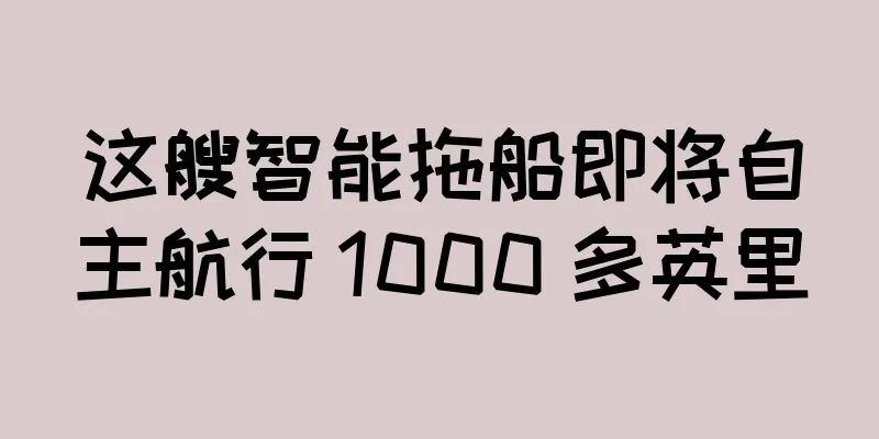 这艘智能拖船即将自主航行 1000 多英里