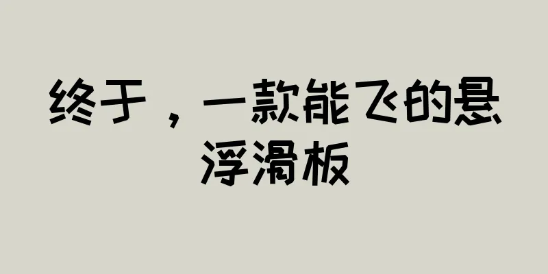 终于，一款能飞的悬浮滑板