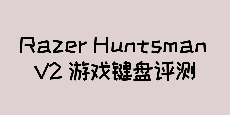 Razer Huntsman V2 游戏键盘评测