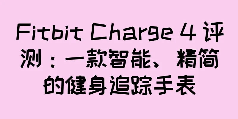 Fitbit Charge 4 评测：一款智能、精简的健身追踪手表