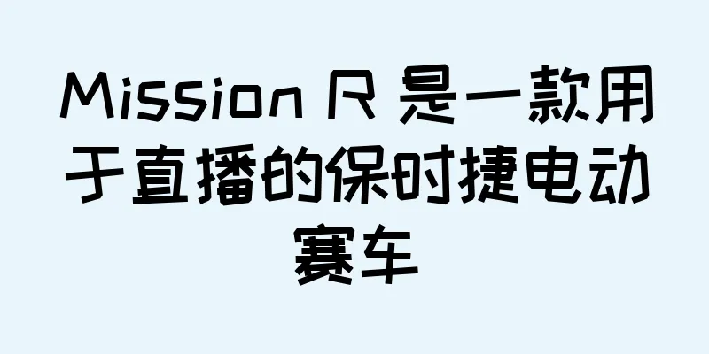 Mission R 是一款用于直播的保时捷电动赛车