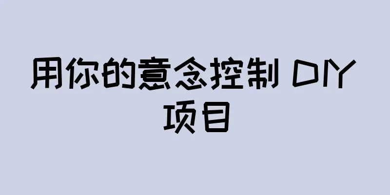 用你的意念控制 DIY 项目