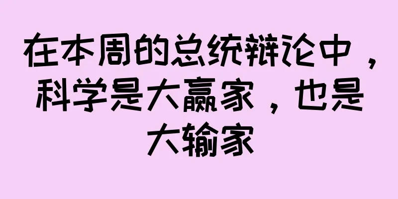 在本周的总统辩论中，科学是大赢家，也是大输家