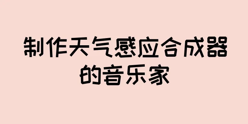 制作天气感应合成器的音乐家