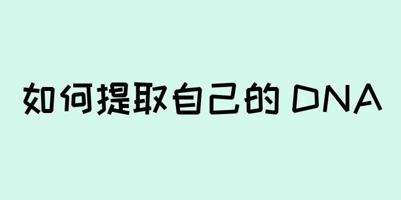 如何提取自己的 DNA