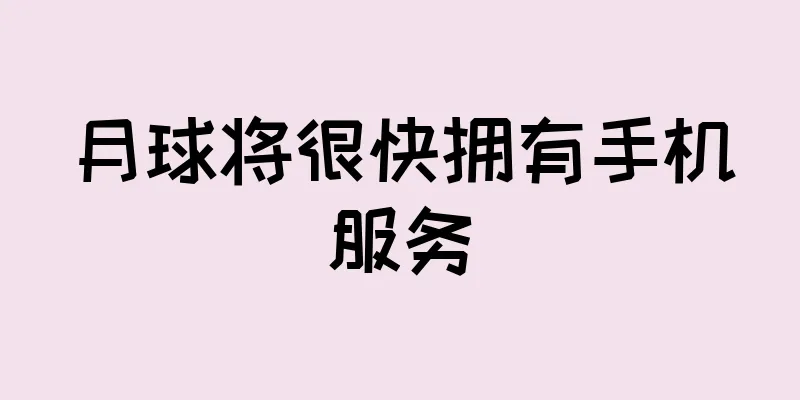 月球将很快拥有手机服务