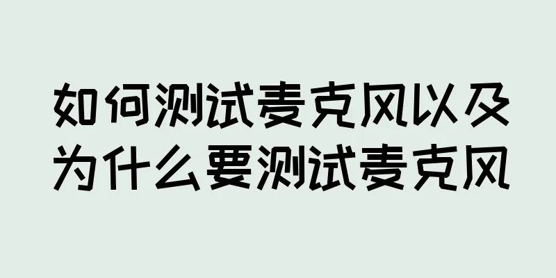 如何测试麦克风以及为什么要测试麦克风
