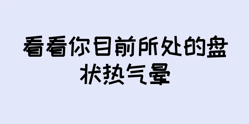 看看你目前所处的盘状热气晕