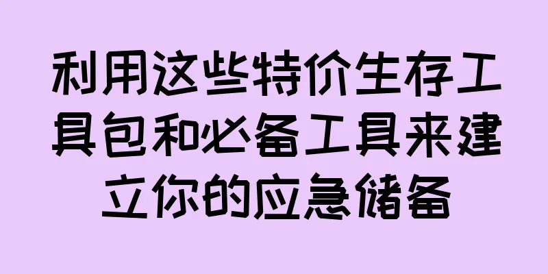 利用这些特价生存工具包和必备工具来建立你的应急储备