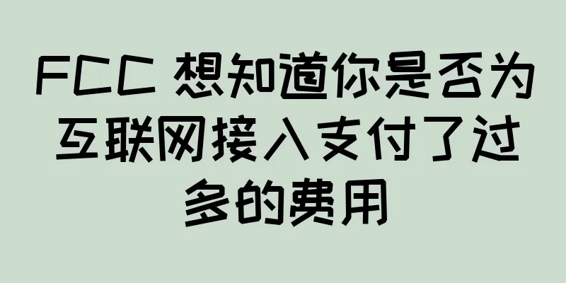 FCC 想知道你是否为互联网接入支付了过多的费用