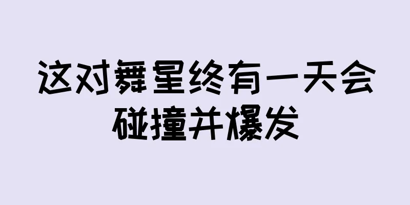 这对舞星终有一天会碰撞并爆发