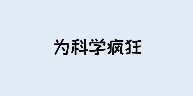 为科学疯狂