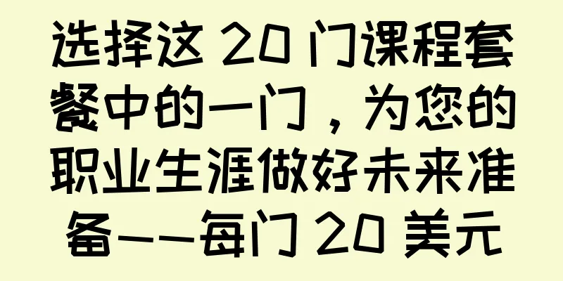 选择这 20 门课程套餐中的一门，为您的职业生涯做好未来准备——每门 20 美元
