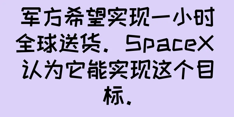 军方希望实现一小时全球送货。SpaceX 认为它能实现这个目标。