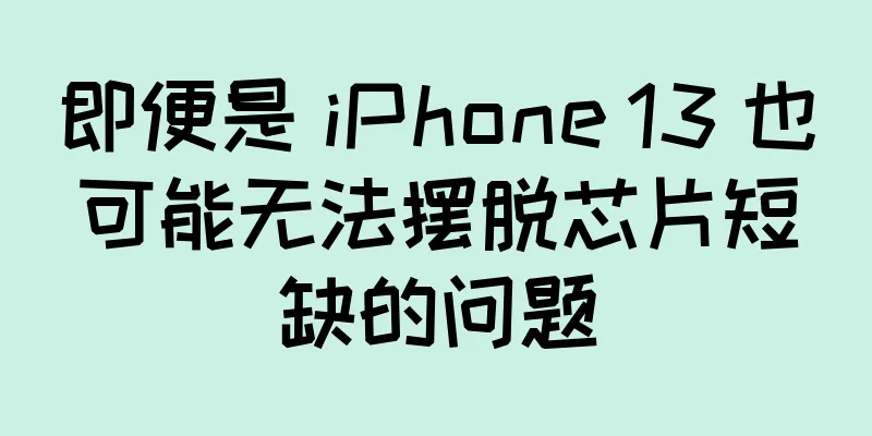 即便是 iPhone 13 也可能无法摆脱芯片短缺的问题